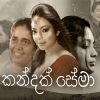 Kandak Sema Movie Ending Song by Abhisheka Wimalaweera