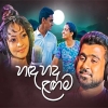 Handa Hada Langama -  Sihina Sameekarana Movie Song - Harshana ft  Nelka Thilini