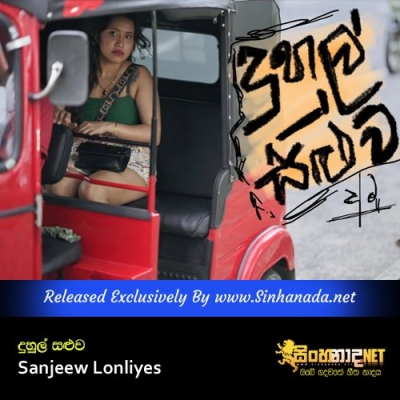 Duhul Saluva Sanjeew Lonliyes