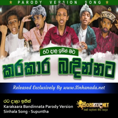 Rata Dala Ithin Karakaara Bandinnata Parody Version Sinhala Song Supuntha