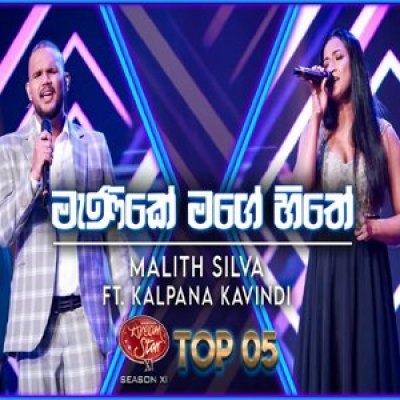 Manike Mage Hithe Malith Silva Kalpana Kavindi Dream Star Season 11