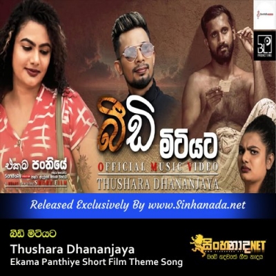 Beedi Mitiyata Thushara Dhananjaya Ekama Panthiye Short Film Theme Song