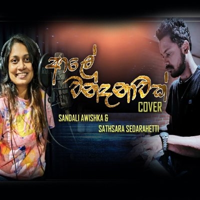 Aale Wandanawak Cover By Sandali Awishka & Sathsara Sedarahetti