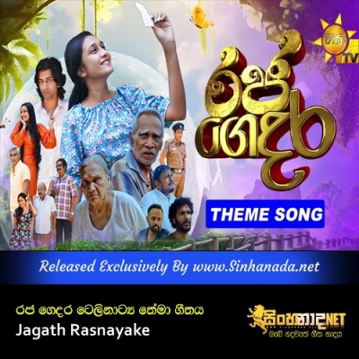 Hithe Thiyena Kode Raja Gedara Teledrama Theme Song Jagath Rasnayake