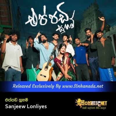 Eppadi Suham Sanjeew Lonliyes