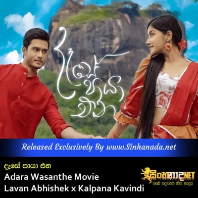 Dase Paya Ena Adara Wasanthe Movie Song Lavan Abhishek x Kalpana Kavindi