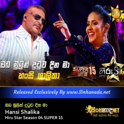 Oba Mulin Dutuwa Dina Ma Hansi Shalika Hiru Star Season 04 SUPER 15