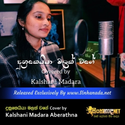 Dunukeiya Malak Wage Cover by Kalshani Madara Aberathna