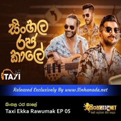 Sinhala Rajakale Taxi Ekka Rawumak EP 05