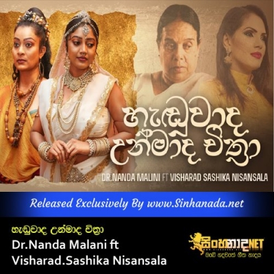 Henduwada Unmada Chithra Dr.Nanda Malani ft Visharad Sashika Nisansala